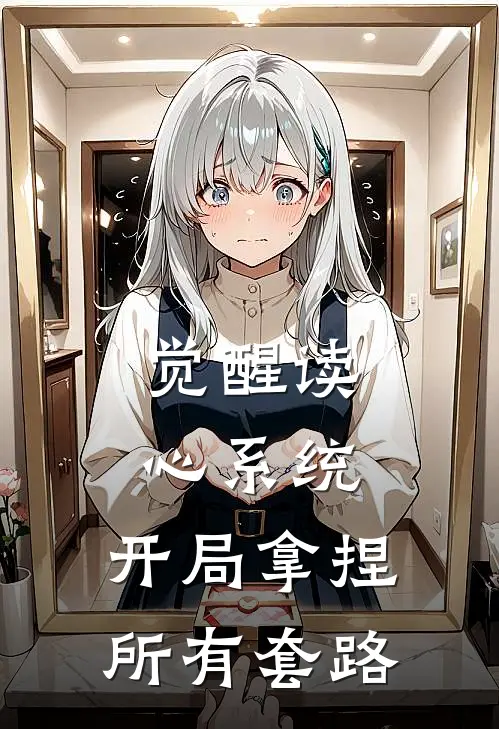 觉醒读心系统，开局拿捏所有套路
