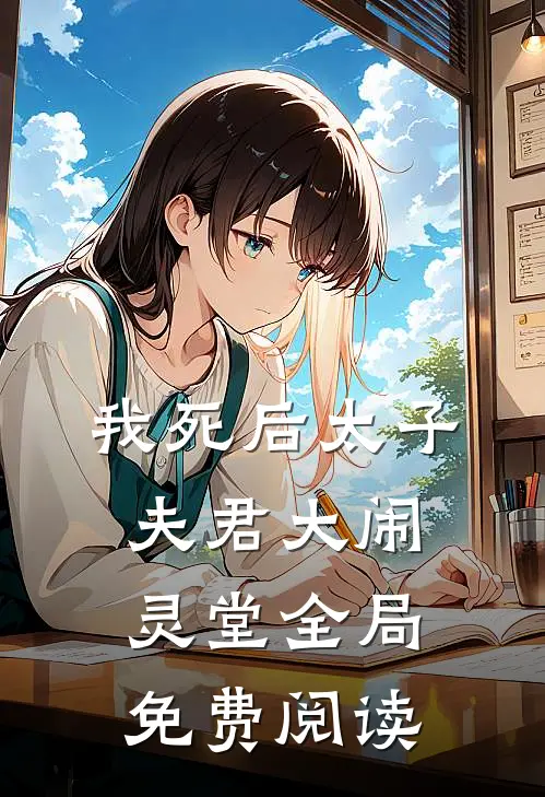 我死后太子夫君大闹灵堂全局免费阅读