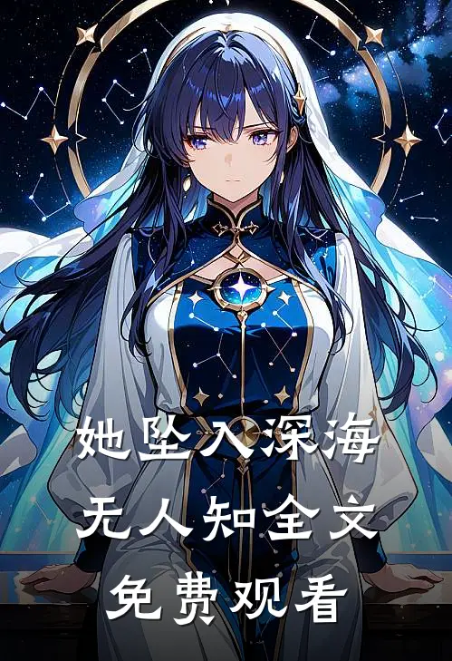 她坠入深海无人知全文免费观看