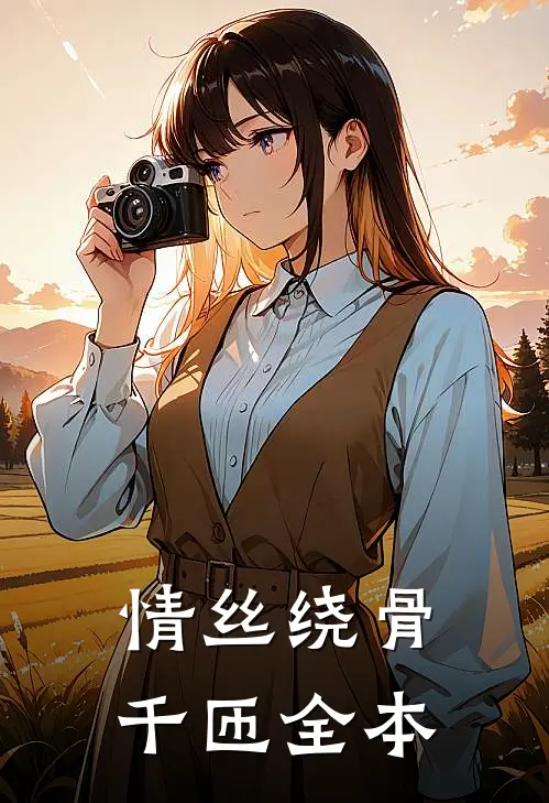 情丝绕骨千匝全本