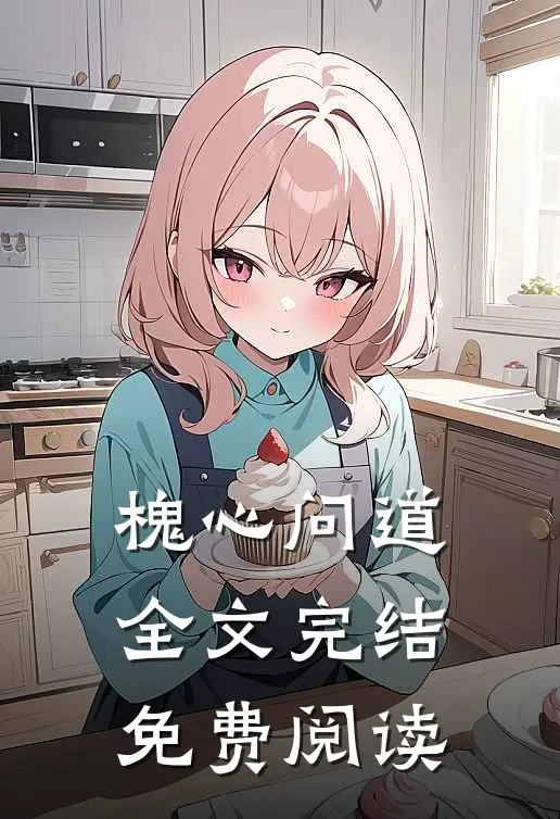 槐心问道全文完结免费阅读