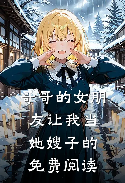 哥哥的女朋友让我当她嫂子的免费阅读