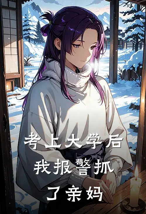 考上大学后，我报警抓了亲妈
