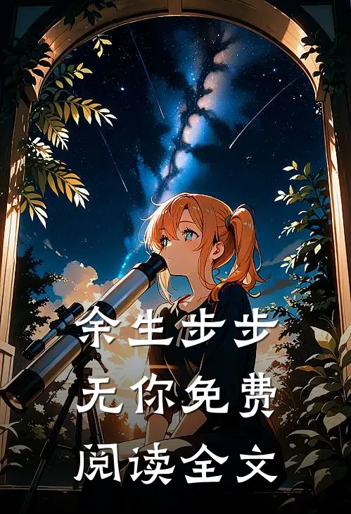 余生步步无你免费阅读全文