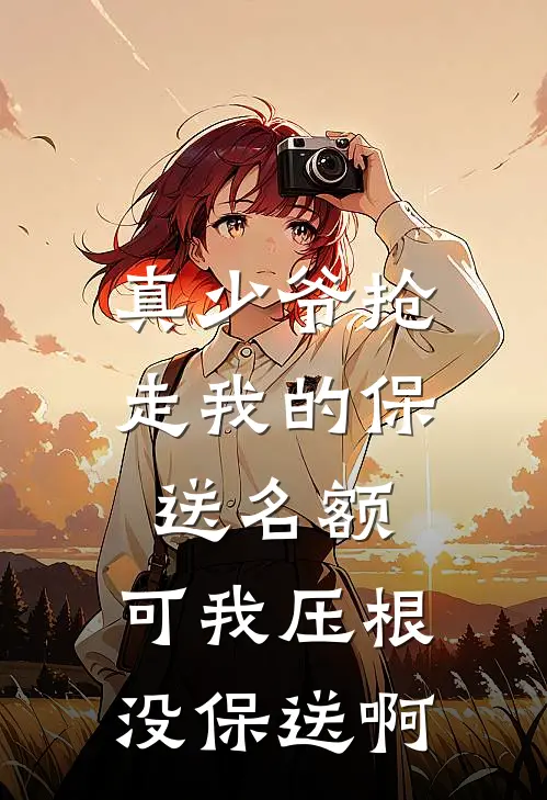 真少爷抢走我的保送名额，可我压根没保送啊