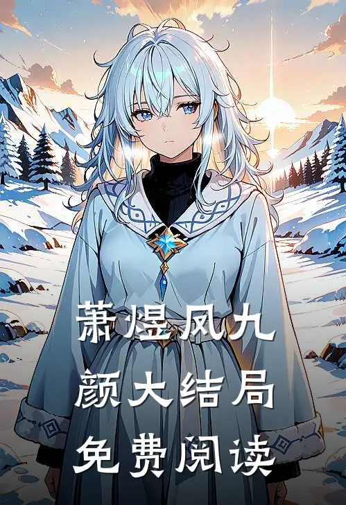 萧煜凤九颜大结局免费阅读
