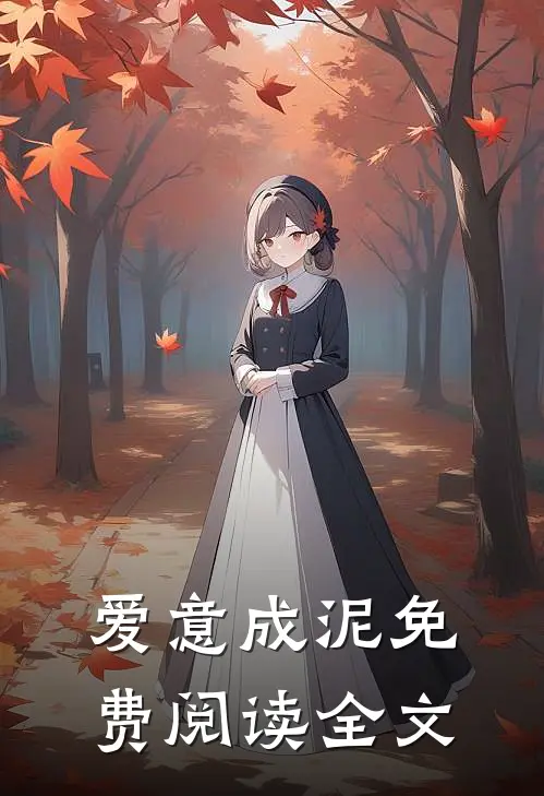 爱意成泥免费阅读全文