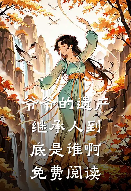 爷爷的遗产继承人到底是谁啊免费阅读