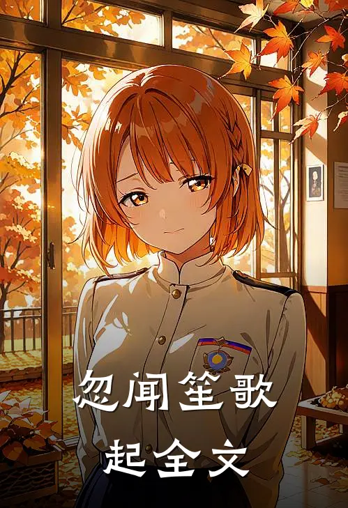 忽闻笙歌起全文