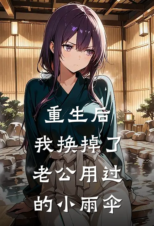 重生后，我换掉了老公用过的小雨伞