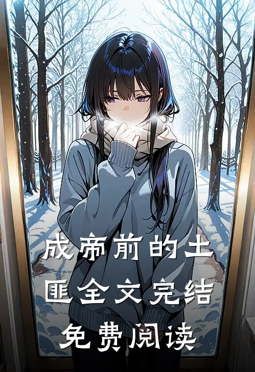 成帝前的土匪全文完结免费阅读