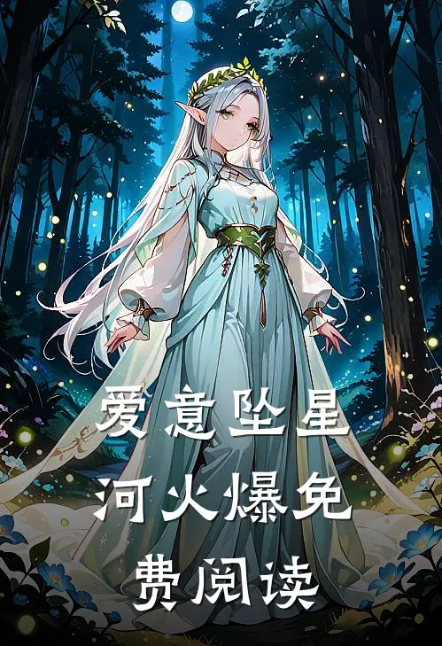 爱意坠星河火爆免费阅读