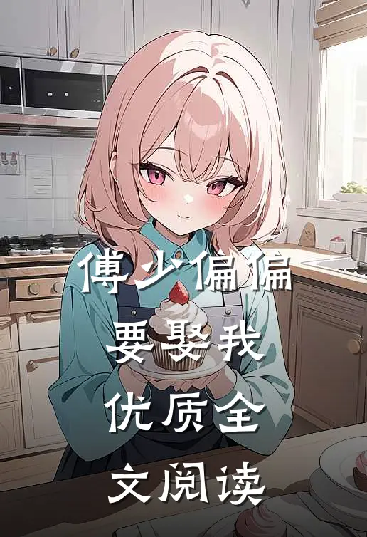 傅少偏偏要娶我优质全文阅读