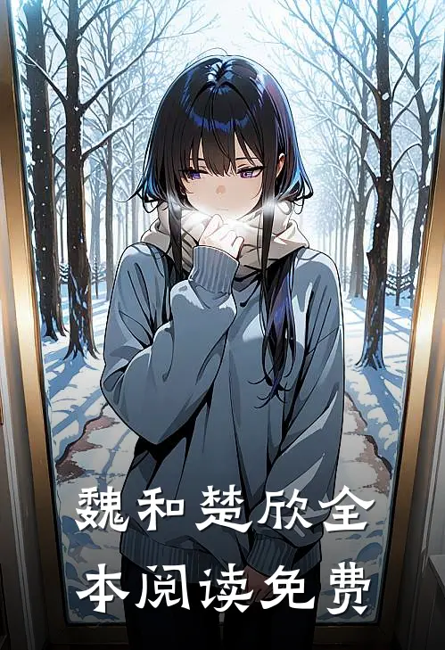 魏和楚欣全本阅读免费