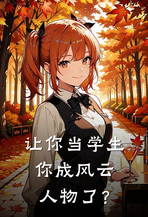 让你当学生，你成风云人物了？