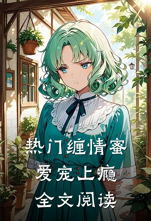 热门缠情蜜爱宠上瘾全文阅读