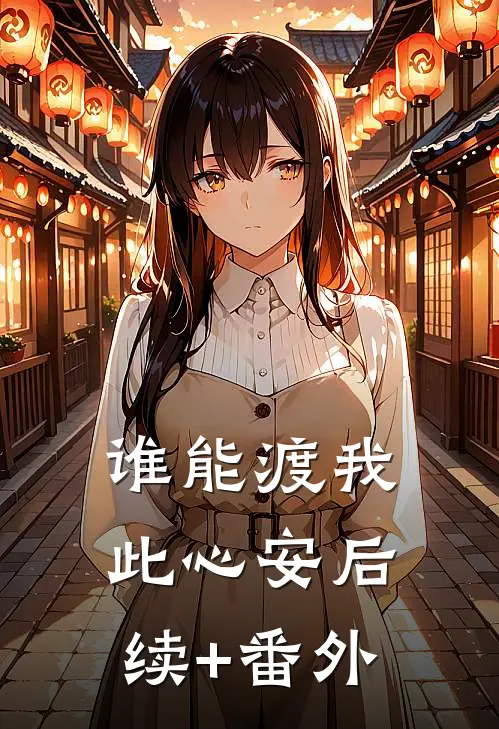 谁能渡我此心安后续+番外