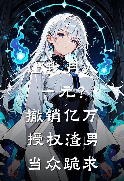 让我月入一元？撤销亿万授权，渣男当众跪求