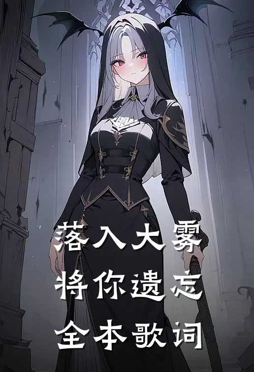 落入大雾将你遗忘全本歌词