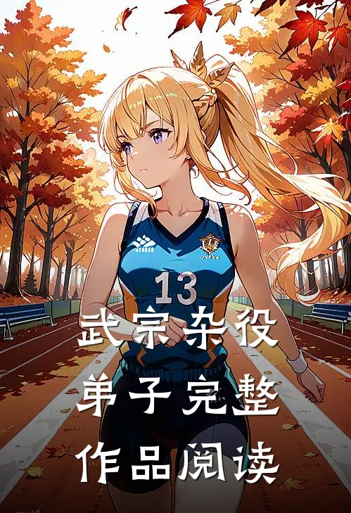 武宗杂役弟子完整作品阅读