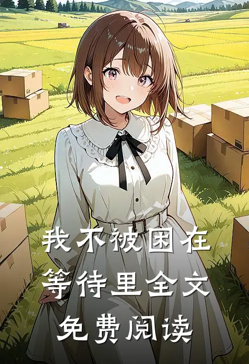 我不被困在等待里全文免费阅读