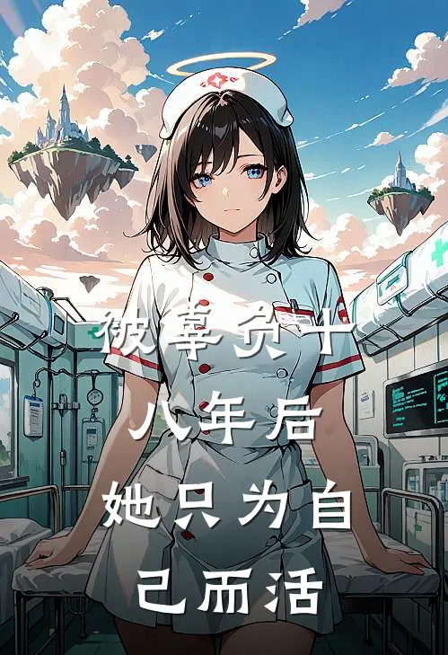 被辜负十八年后，她只为自己而活