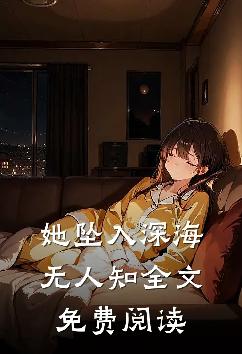 她坠入深海无人知全文免费阅读