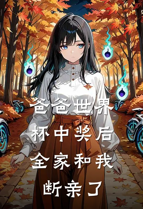 爸爸世界杯中奖后，全家和我断亲了
