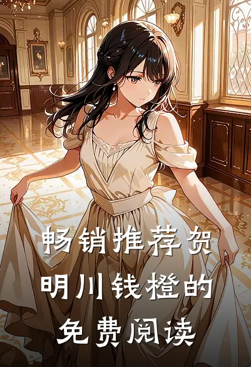 畅销推荐贺明川钱橙的免费阅读