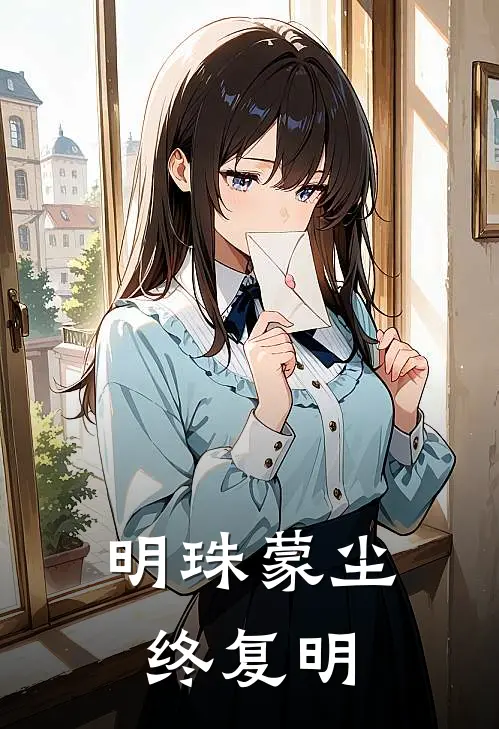 明珠蒙尘终复明