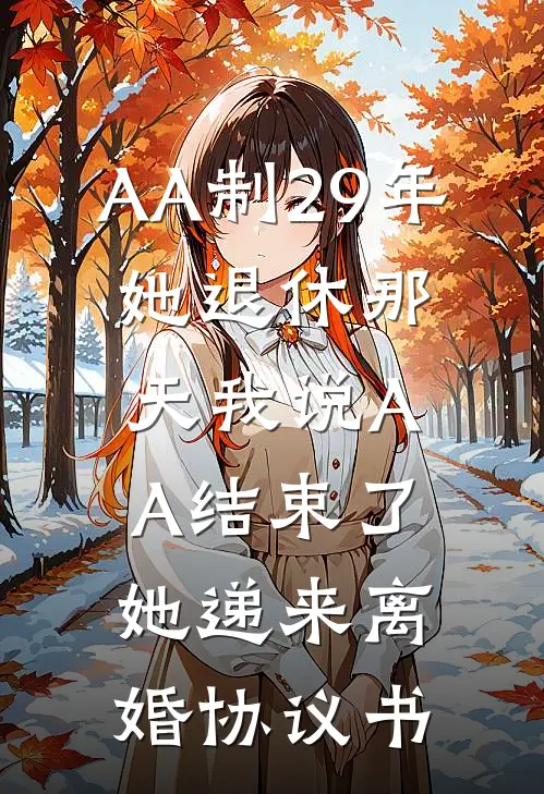 AA制29年，她退休那天我说AA结束了，她递来离婚协议书