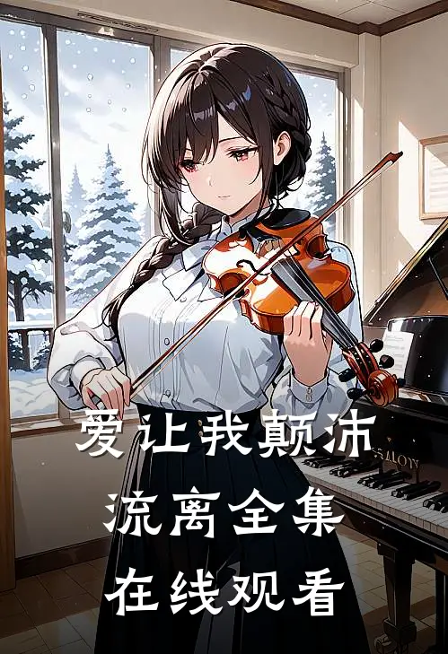 爱让我颠沛流离全集在线观看