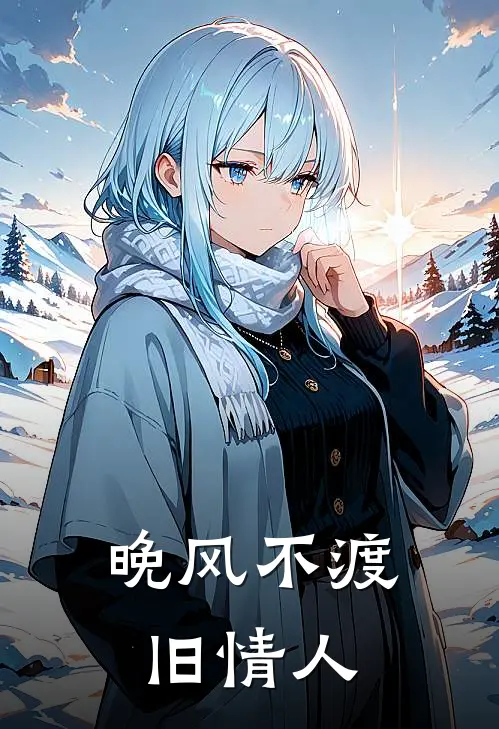 晚风不渡旧情人