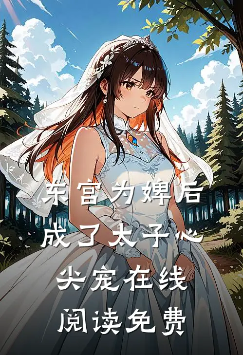 东宫为婢后，成了太子心尖宠在线阅读免费