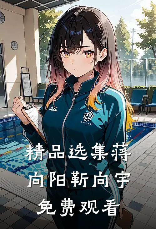 精品选集蒋向阳靳向宇免费观看