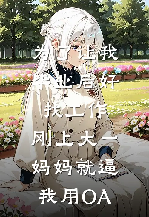 为了让我毕业后好找工作，刚上大一妈妈就逼我用OA