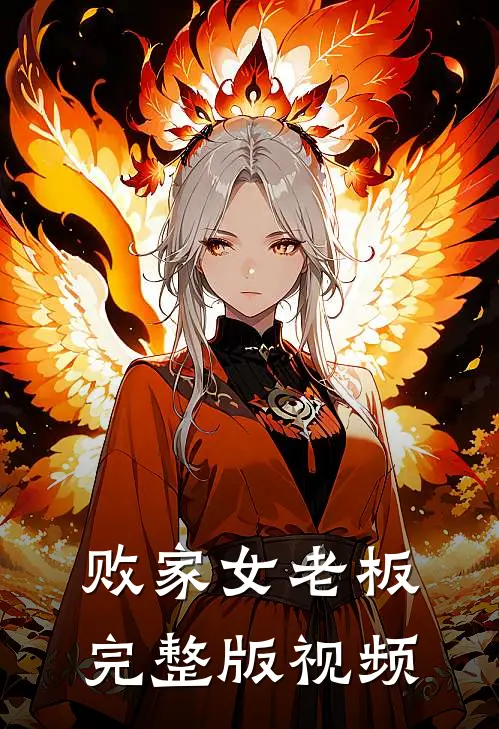 败家女老板完整版视频