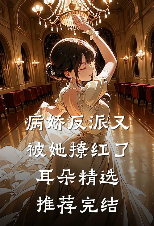 病娇反派又被她撩红了耳朵精选推荐完结