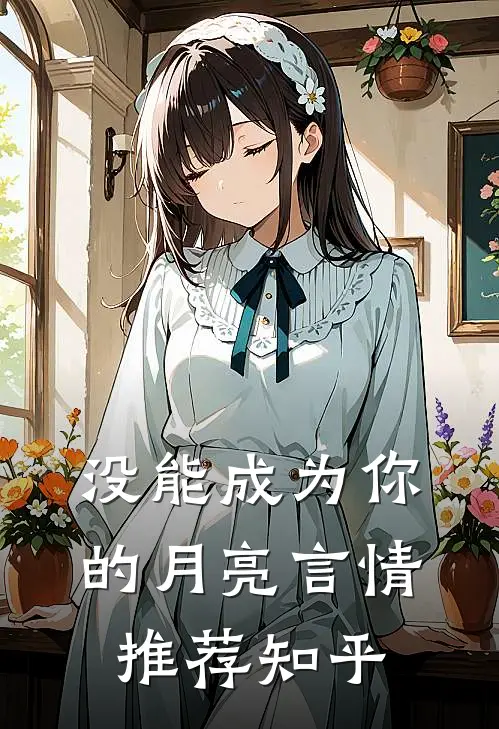 没能成为你的月亮言情推荐知乎