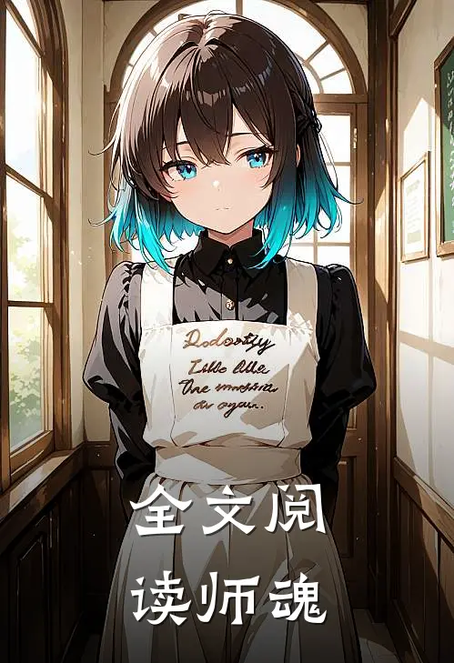 全文阅读师魂
