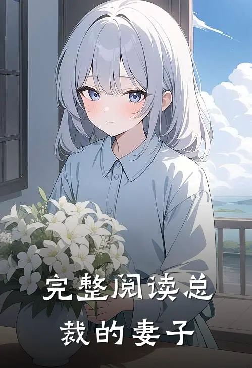 完整阅读总裁的妻子