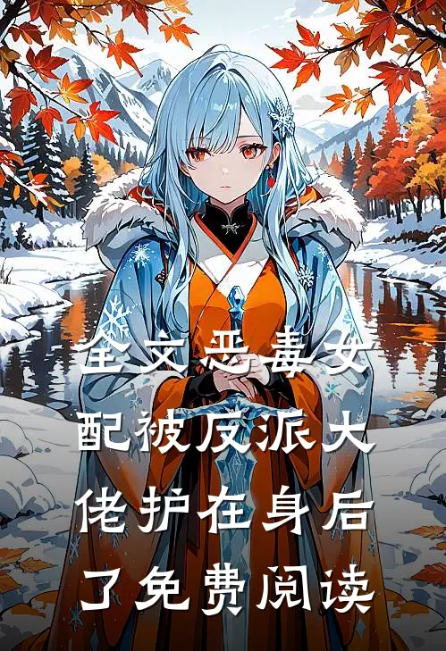 全文恶毒女配被反派大佬护在身后了免费阅读