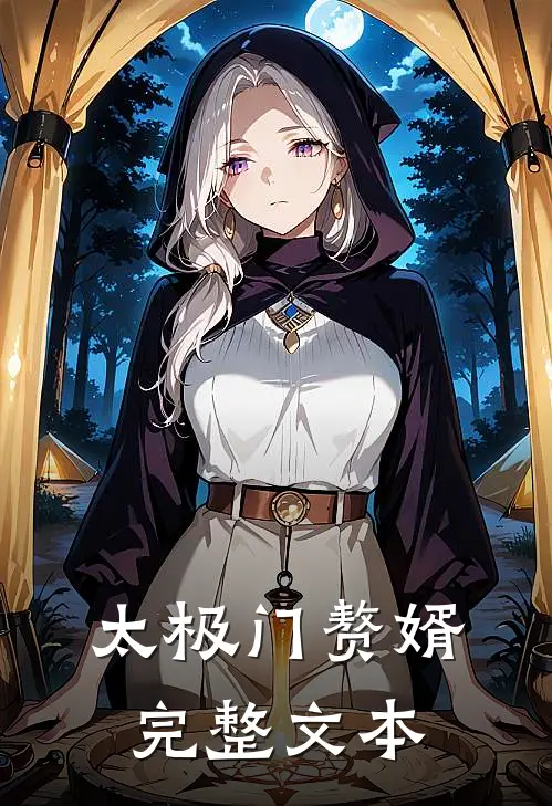 太极门赘婿完整文本