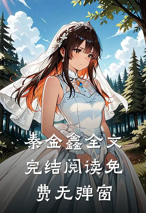 秦金鑫全文完结阅读免费无弹窗