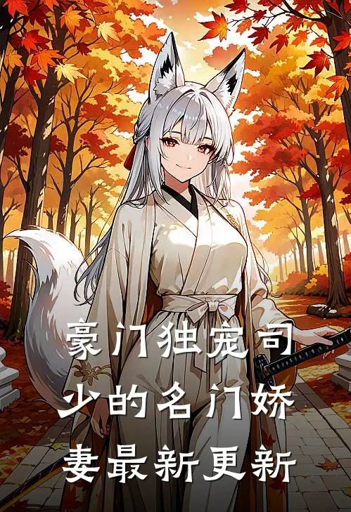 豪门独宠司少的名门娇妻最新更新