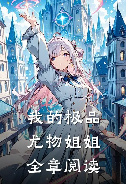我的极品尤物姐姐全章阅读
