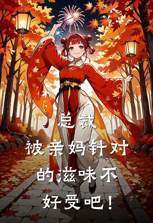 总裁，被亲妈针对的滋味不好受吧！