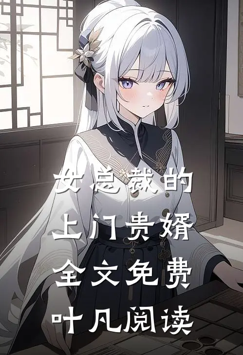 女总裁的上门贵婿全文免费叶凡阅读