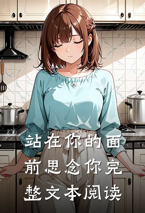 站在你的面前思念你完整文本阅读
