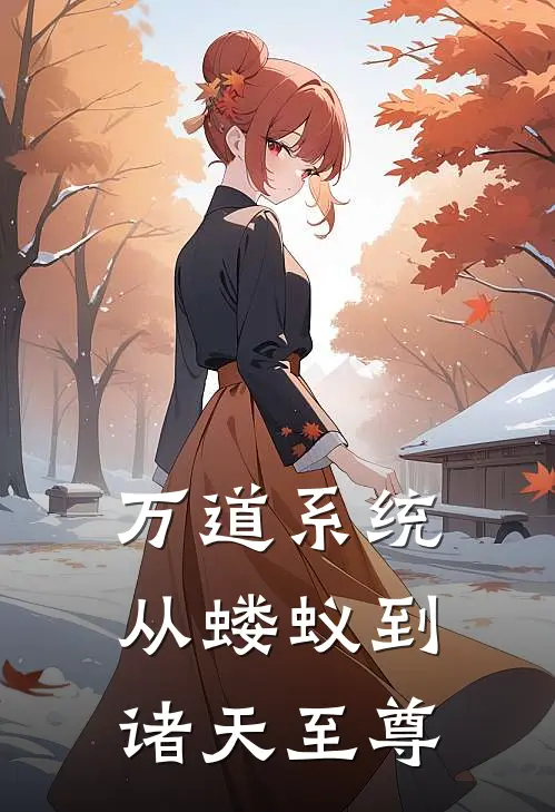 万道系统：从蝼蚁到诸天至尊
